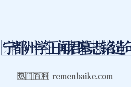 宁都州学正闻君墓志铭造句是什么意思的图片